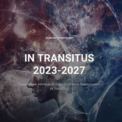 Светлана Лаврентьева In transitus 2023-2027 2023