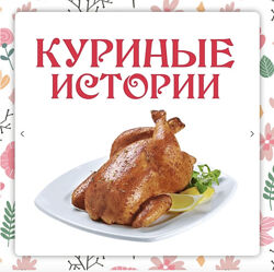 Ленивый кулинар Ольга Данчук, Елена Воронцова - Куриные истории 2023