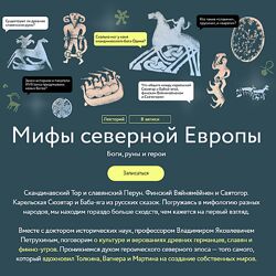 Владимир Петрухин МИФ Мифы северной Европы 2023