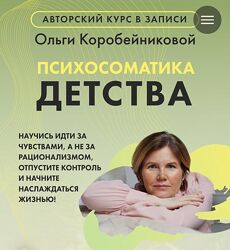 Ольга Коробейникова Психосоматика детства
