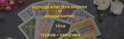 Мастерская Таро Сознание Анастасия Шучалина - Таро Тота 2023