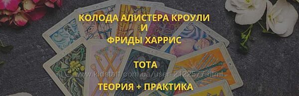 Мастерская Таро Сознание Анастасия Шучалина - Таро Тота 2023