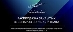 КРОССклуб Распродажа закрытых вебинаров Бориса Литвака 2022