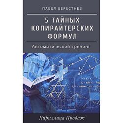 Павел Берестнев 5 тайных формул безотказного копирайтинга 2022
