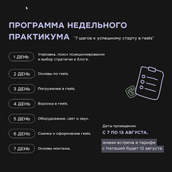 Наташа Ведерникова Практикум 7 шагов к успешному старту в Reels 2023