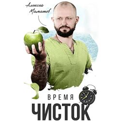 Алексей Маматов Экспресс курс по голоданию 2023
