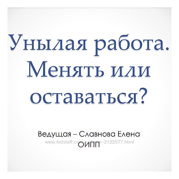 Елена Славнова МСППН Унылая работа. Менять или оставаться. 2023