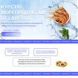 Яна Нетреба Labfood Курс по морепродуктам 2023