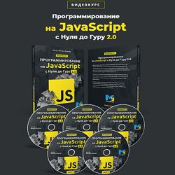 Михаил Русаков Программирование на JavaScript с Нуля до Гуру 2.0 2020