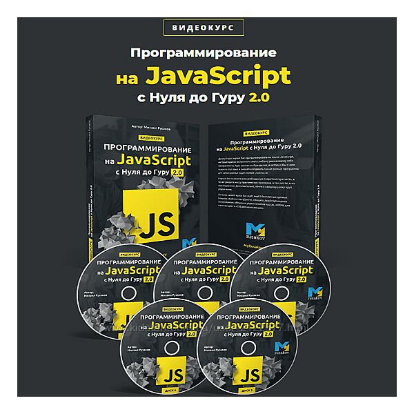 Михаил Русаков Программирование на JavaScript с Нуля до Гуру 2.0 2020