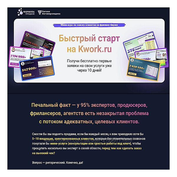 Василий Кокин Формула продаж Быстрый старт на Kwork. ru 2023