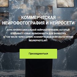 Владимир Повшенко Коммерческая нейрофотография и нейросети 2023