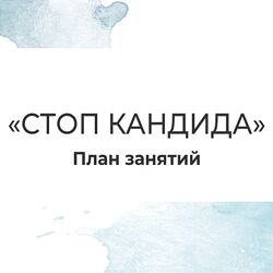 Мария Волкова Стоп кандида 2023