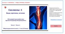 Владимир Арьков Сколиозы - 1. Виды, причины, лечение 2023