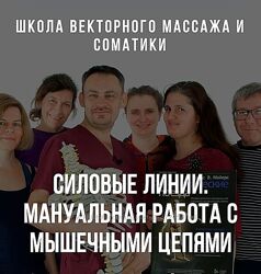 Станислав Черноног Силовые линии. Мануальная работа с мышечными цепями 2023