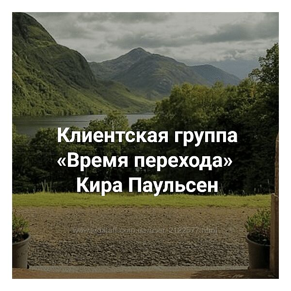 Кира Паульсен Время Перехода 2023
