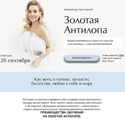 Татьяна Чупрова Золотая антилопа. Тариф Business class 2022