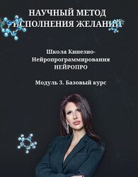 Наталья Комоза Научный метод исполнения желаний. Модуль 3