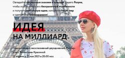 Валентина Красина Идея на миллиард. Двухдневный мастеркласс 2021