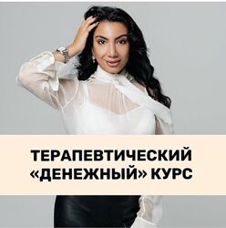 Зина Шамоян Денежный курс 2020