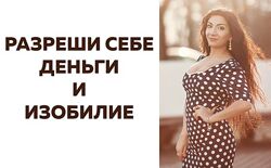Зина Шамоян Разреши себе деньги и изобилие 2020