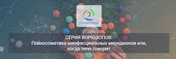 Лидия Лаврукович Психосоматика миофасциальных меридианов когда тело говорит