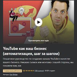 Dan Britain YouTube как бизнес автоматизация, пошагово и монетизация 2023
