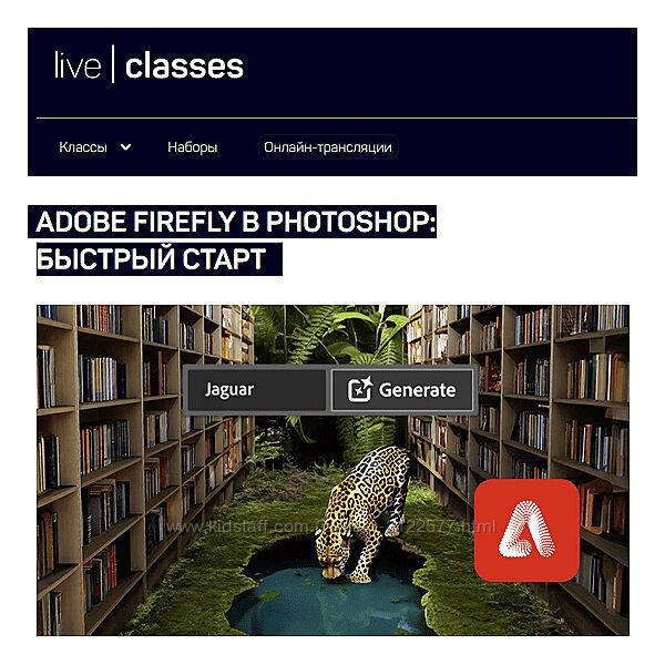 Антон Мартынов liveclasses Adobe Firefly в Photoshop быстрый старт 2023