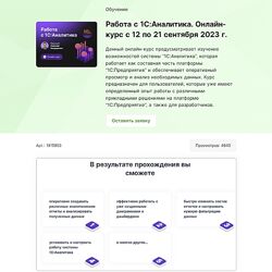 Инфостарт Работа с 1САналитика. Онлайн-курс с 12 по 21 сентября 2023