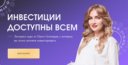 Ольга Гогаладзе Pro. Finansy Инвестиции доступны всем 2023
