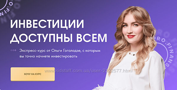 Ольга Гогаладзе Pro. Finansy Инвестиции доступны всем 2023