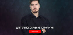 Павел Андреев Длительное обучение астрологии. 3 ступень Нептун