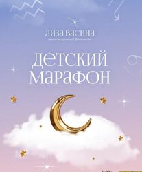 Лиза Васина Детский марафон 2023