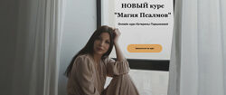 Катерина Паршикова Магия Псалмов 2023