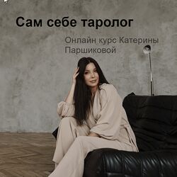 Катерина Паршикова Сам себе таролог 2023