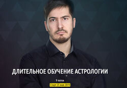 Павел Андреев Длительное обучение астрологии. 2 ступень Уран. 8 поток