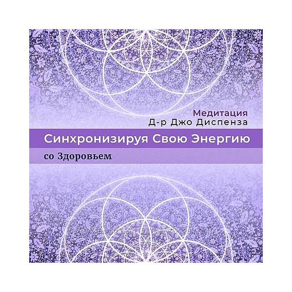 Джо Диспенза Медитация Синхронизируя Свою Энергию со Здоровьем 2022