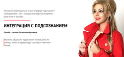 Валентина Красина Интеграция с подсознанием 2.0 