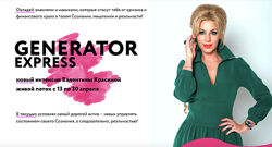 Валентина Красина Generator Express 2020