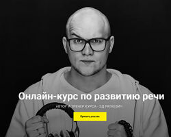 Эд Раткевич Онлайн-курс по развитию речи