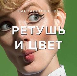 Revuer Евгений Дюжакин - МК Ретушь и работа с цветом 2023