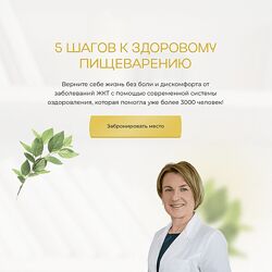 Ольга Помойнецкая 5 шагов к здоровому пищеварению 2023