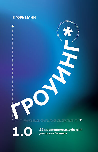 Игорь Манн Гроуинг. 22 маркетинговых действия для роста бизнеса 2023