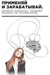 Ангелина Дубровская Применяй и зарабатывай. Интернет-маркетинг. Продажи. Pr