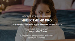 Елена Мамаева Инвестиции Pro 2020