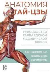 Питер Уэйн Анатомия тай-цзы. Руководство Гарвардской медицинской школы 2023