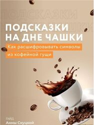 Анна Скуцкая Гайд Подсказки на дне чашки 2022