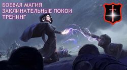 Атлантида Тренинг. Заклинательные Покои. 3 курс 2023