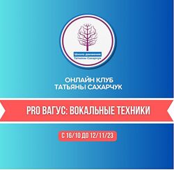 Татьяна Сахарчук Восстановление здоровья. PRO Вагус Вокальные техники 2023