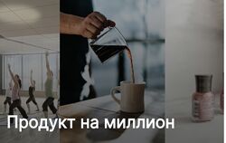 Михаил Уколов , Алина Уколова - Продукт на миллион. Пакет Практика 2023